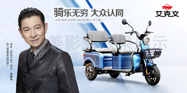 劉德華 ★ 艾克文電動(dòng)車