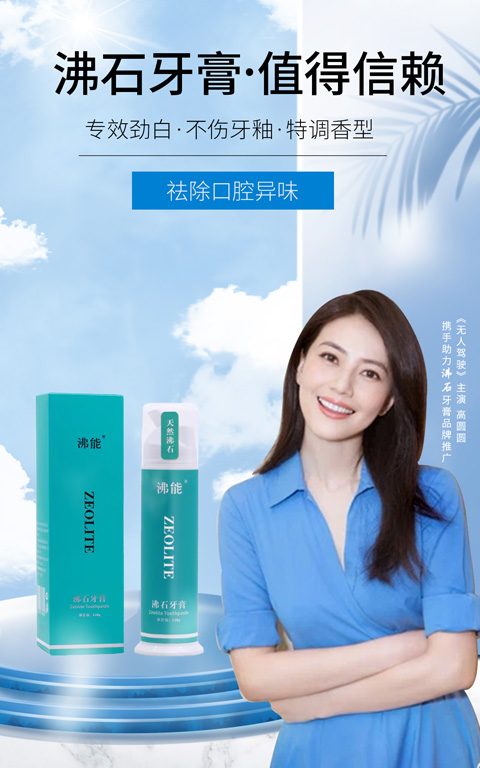 高圓圓 ★ 沸石牙膏