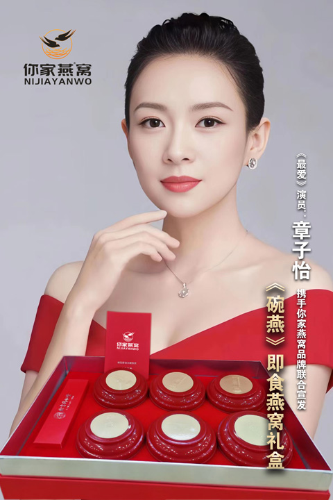 章子怡 ★ 你家燕窩