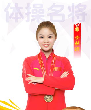 李茲琪
