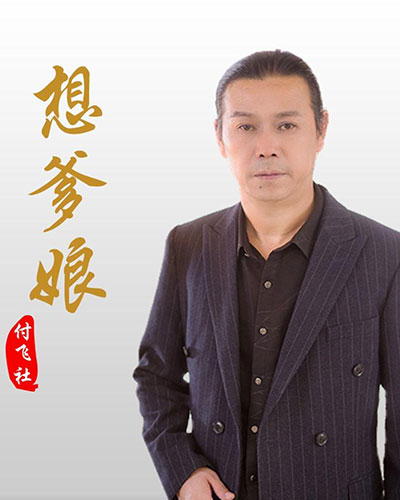 付飛社