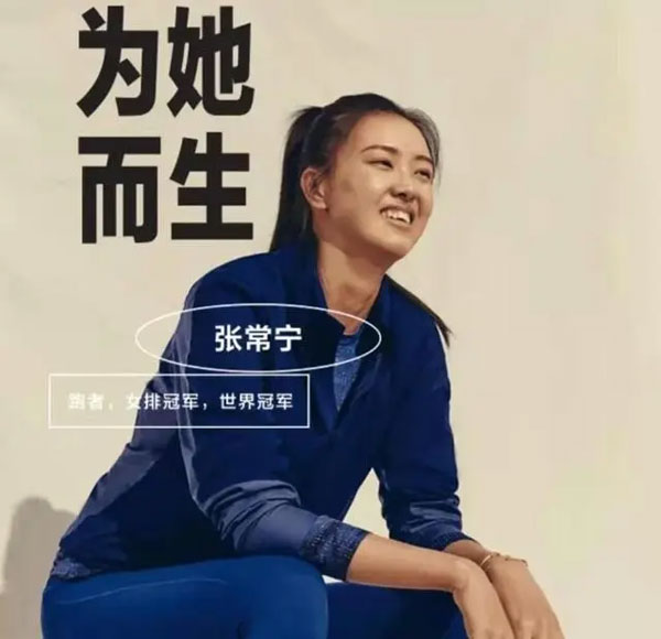 女排冠軍張常寧代言