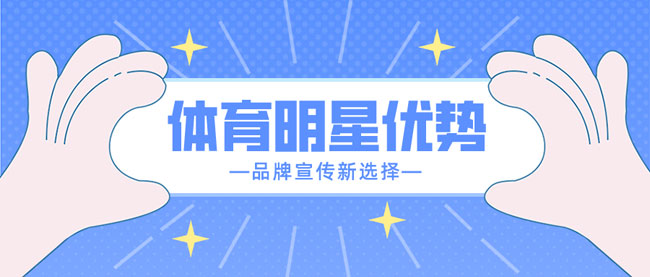 體育明星代言