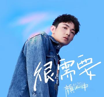 顏人中廣告代言